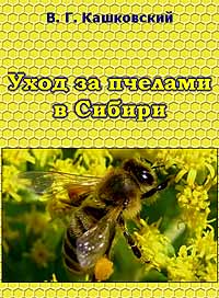 Кашковский Владимир Георгиевич. "Уход за пчелами в Сибири"